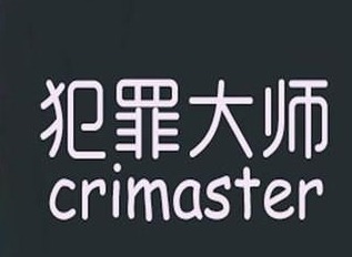 犯罪大师每日挑战4.9答案是什么 4月9日每日挑战答案
