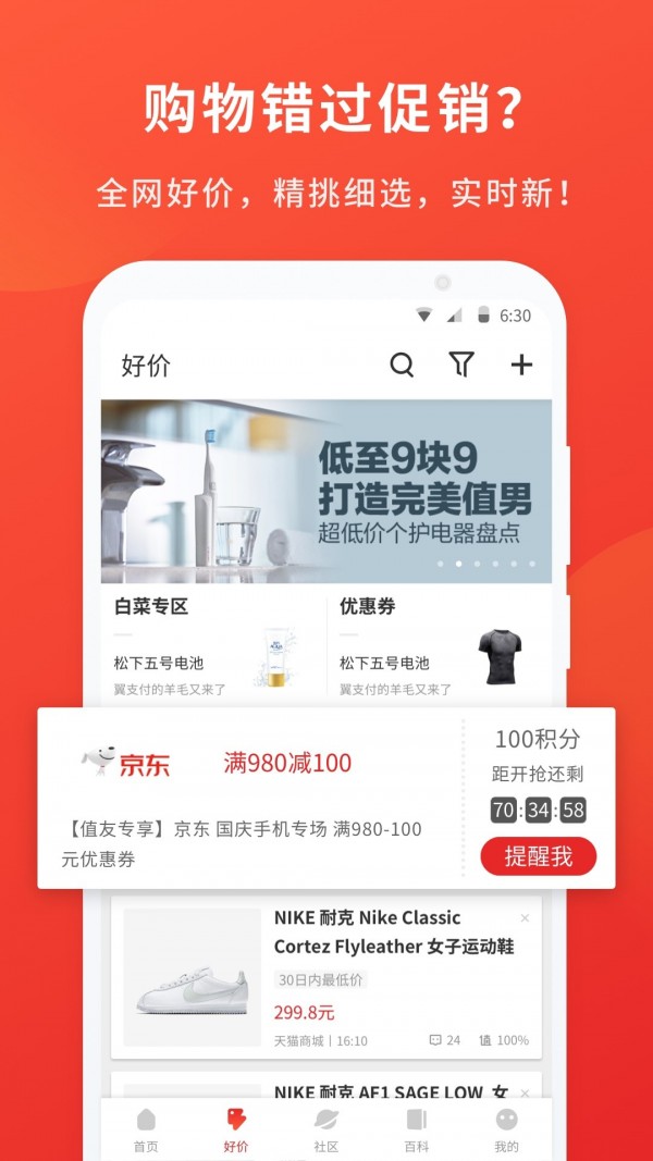 什么值得买截图