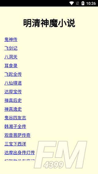 明清神魔小说