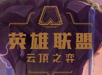 云顶之弈全球总决赛登顶阵容搭配攻略 全球总决赛登顶阵容分享