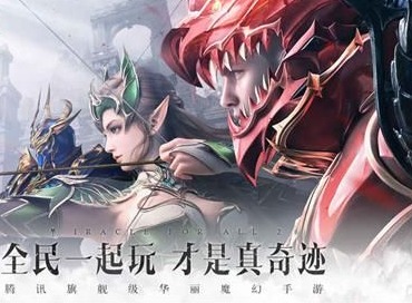 全民奇迹2如何升级 全民奇迹2升级攻略