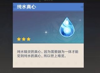 原神纯水真心有什么用 纯水真心作用解析