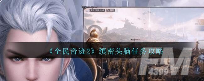全民奇迹2缜密头脑奇遇线索位置大全：缜密头脑奇遇攻略[多图]图片1