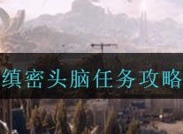 全民奇迹2缜密头脑任务如何完成 缜密头脑奇遇任务完成方法