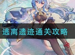 原神逃离遗迹剧情如何通关 逃离遗迹通关方法