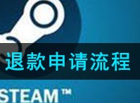 steam如何退款 退款申请流程介绍
