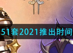 DNF51套什么时候推出 五一套装2021推出时间