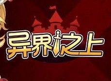异界之上新手如何玩耍 全章节通关方法