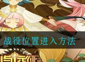 剑与远征战役如何进入 进入战役步骤介绍