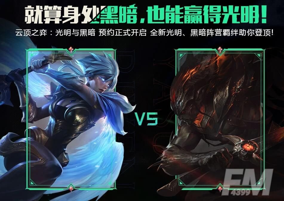云顶之弈光明与黑暗预约地址：第五赛季预约活动奖励一览[多图]图片2