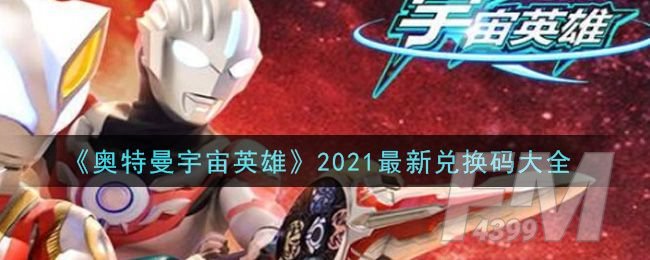奥特曼宇宙英雄兑换码2021最新4月：兑换码永久有效2021[多图]图片1