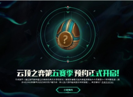 云顶之弈s5预约资格如何获取 s5赛季抢先体验资格获取方法