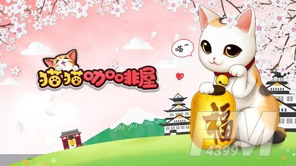猫猫咖啡屋流浪猫喜欢吃什么食物？猫猫咖啡屋手游流浪猫攻略大全[多图]图片1
