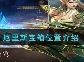 全民奇迹2厄里斯宝箱位置在哪里 冰河上的厄里斯宝箱位置坐标