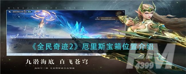 全民奇迹2厄里斯宝箱在哪里？冰河上的厄里斯宝箱位置坐标一览[多图]图片1