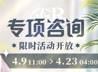 未定事件簿专项咨询活动如何玩耍 专项咨询活动怎么收益最大化