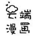 云端漫画