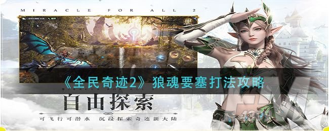 全民奇迹2狼魂要塞通关指南 狼魂要塞全九关打法攻略