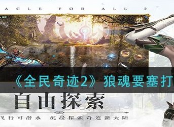 全民奇迹2狼魂要塞通关指南 狼魂要塞全九关打法攻略