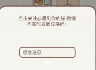 遇见你的猫兑换码有什么 2021最新兑换码介绍