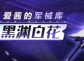 崩坏3黑渊白花试玩活动玩法 神之键黑渊白花技能属性强度一览