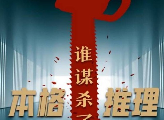 百变大侦探谁谋杀了本格推理攻略 谁谋杀了本格推理剧本分析