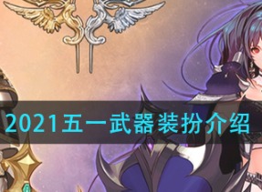 DNF2021五一武器装扮解析 2021全职业武器装扮汇总