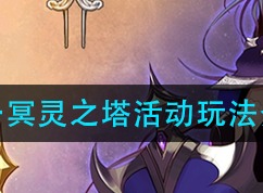 DNF五一冥灵之塔活动如何玩耍 51冥灵之塔活动攻略