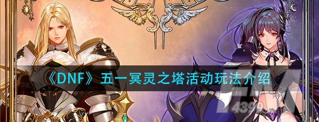 DNF五一冥灵之塔活动怎么玩-51冥灵之塔亡者之箱兑换介绍