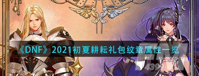 dnf2021五一套装纹章属性怎么样-2021初夏耕耘礼包纹章属性一览