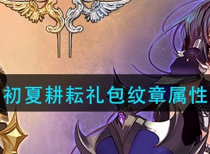 DNF2021初夏耕耘礼包纹章属性介绍 初夏耕耘礼包纹章属性介绍