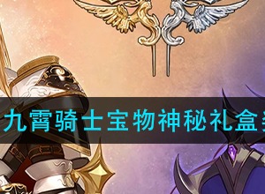 DNF霄骑士宝物神秘礼盒奖励 五一礼包神秘礼盒奖励内容