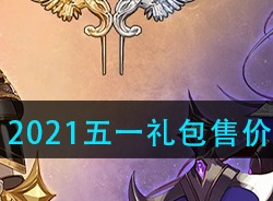 DNF2021五一礼包多少钱 51礼包售价介绍