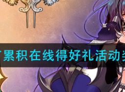 DNF五一劳动节累积在线得好礼活动奖励有哪些 累积在线得好礼活动奖励汇总