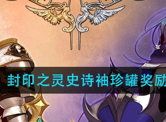 dnf封印之灵史诗袖珍罐奖励有什么 封印之灵史诗袖珍罐获取方法