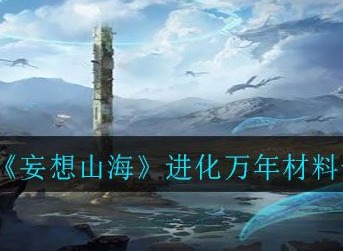 妄想山海进化万年方法指南 夫诸进化万年千年材料大全