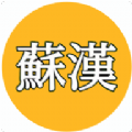 苏汉购物