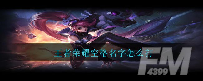 王者荣耀空格名字怎么打