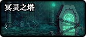 DNF五一冥灵之塔活动怎么玩-51冥灵之塔亡者之箱兑换介绍