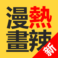 hotmangas热辣