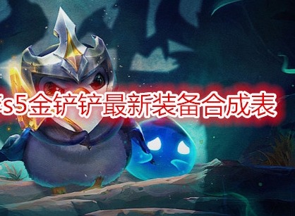 云顶之弈s5金铲铲能合成哪些道具 s5金铲铲合成大全
