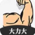 大力大