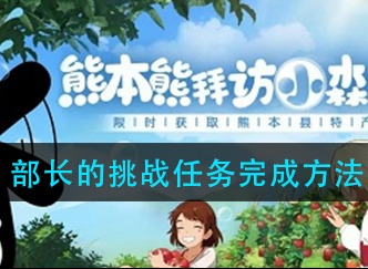 小森生活部长的挑战任务如何完成 部长的挑战任务完成方法
