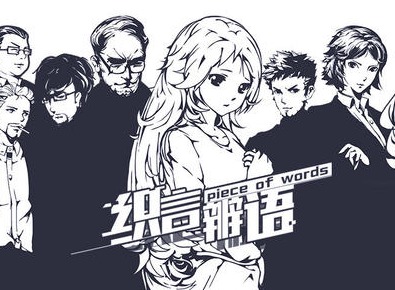织言辨语全章节攻略一览 1-10章通关流程详解