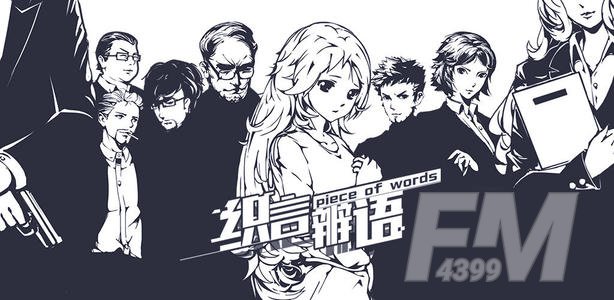 织言辨语全章节攻略大全 1-10章通关流程图文一览图片1