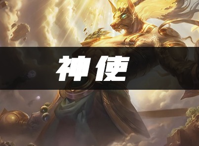 英雄联盟云顶之弈神使阵容攻略 神使出装及羁绊效果一览