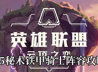 云顶之弈S5秘术铁甲骑士阵容怎么玩 S5秘术铁甲骑士阵容推荐一览