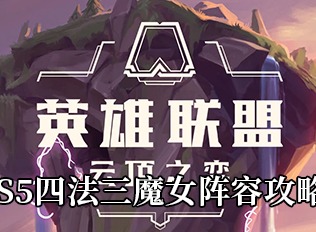 云顶之弈S5四法三魔女阵容打法攻略 四法三魔女阵容如何玩