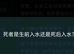 犯罪大师尸检进阶篇答案是什么 尸检进阶篇案件分析介绍