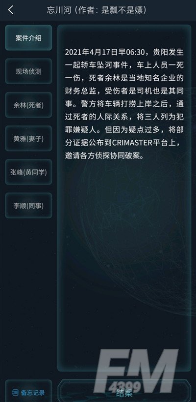 犯罪大师忘川河答案大全：4.17侦探委托忘川河答案解析[多图]图片5